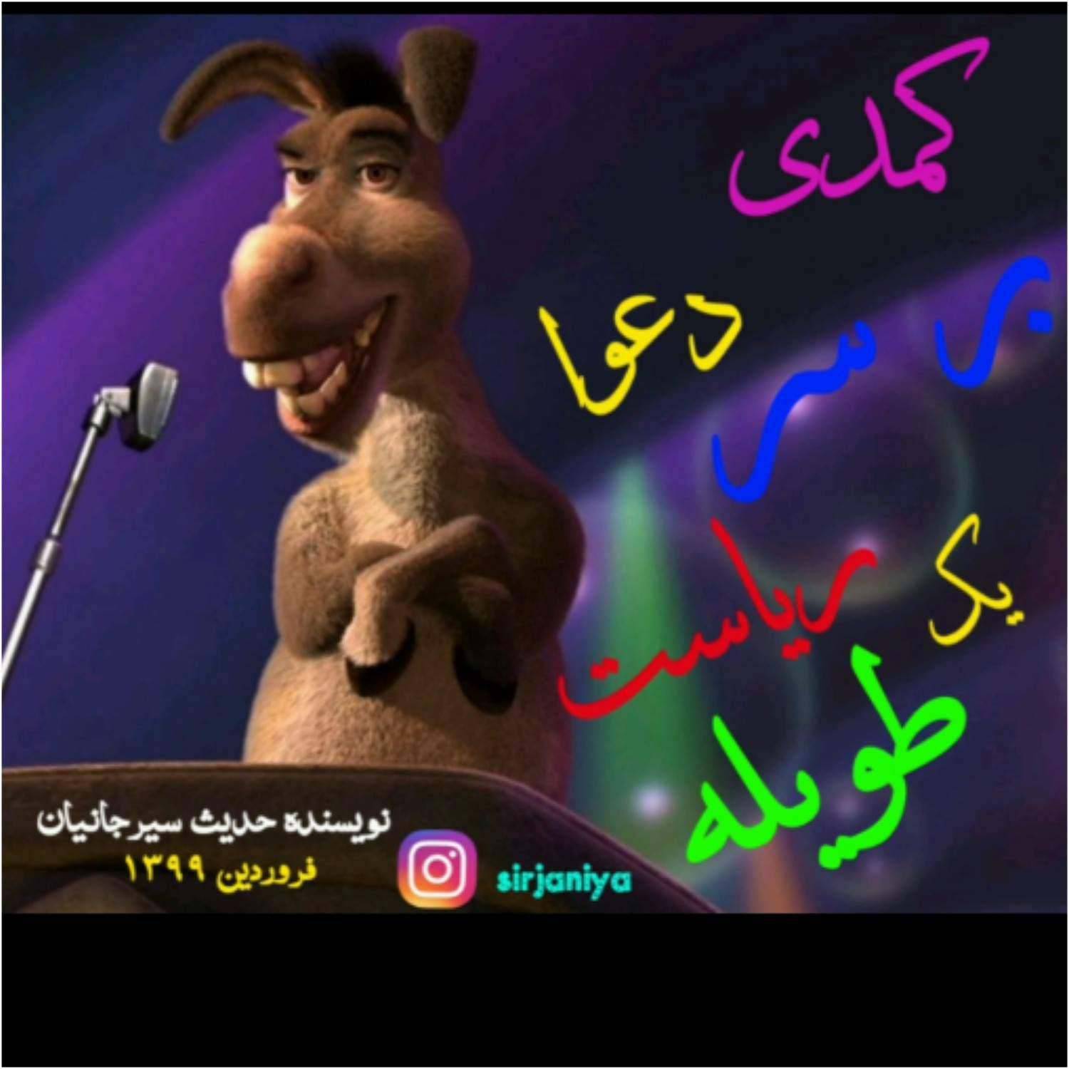 نمایشنامه کمدی دعوا بر سر ریاست یک طویله 1 نمایشنامه کمدی دعوا بر سر ریاست یک طویله