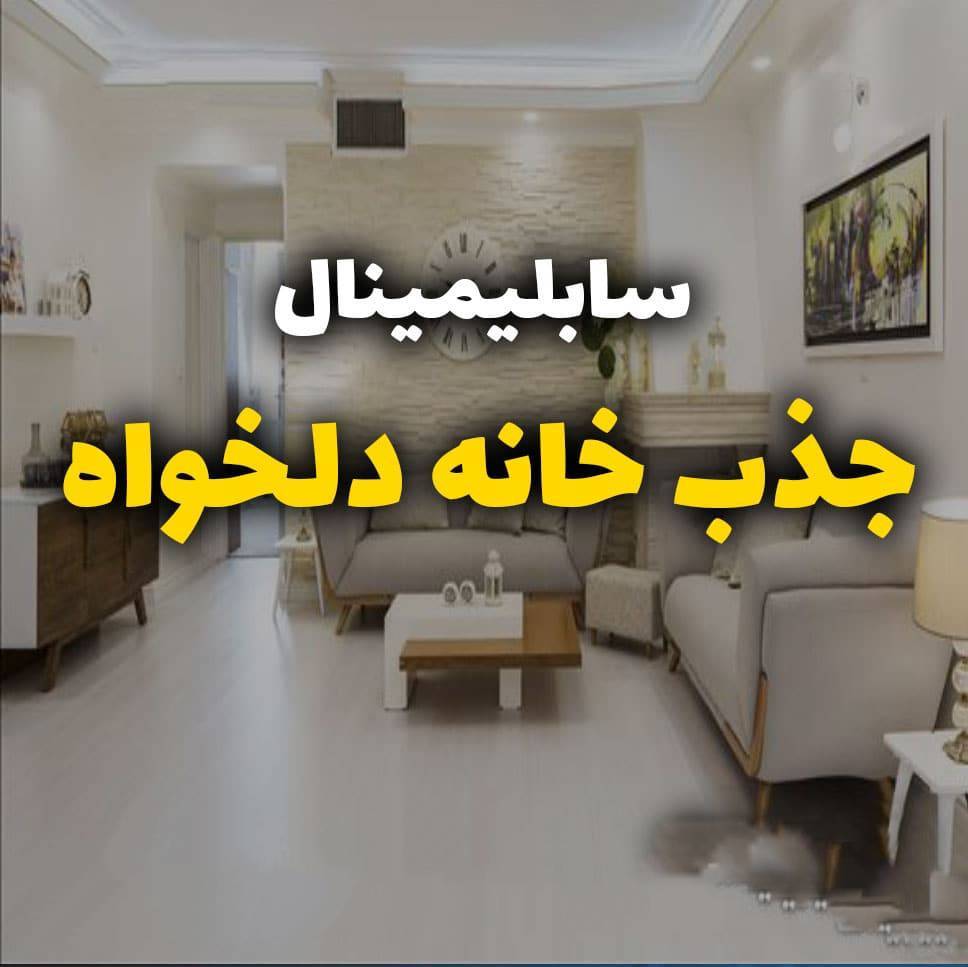 سابلیمینال جذب خانه دلخواه 1 سابلیمینال جذب خانه دلخواه