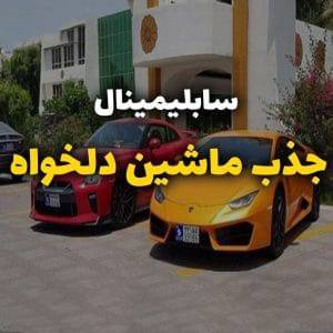 سابلیمینال دریافت ماشین رویایی 1 سابلیمینال دریافت ماشین رویایی