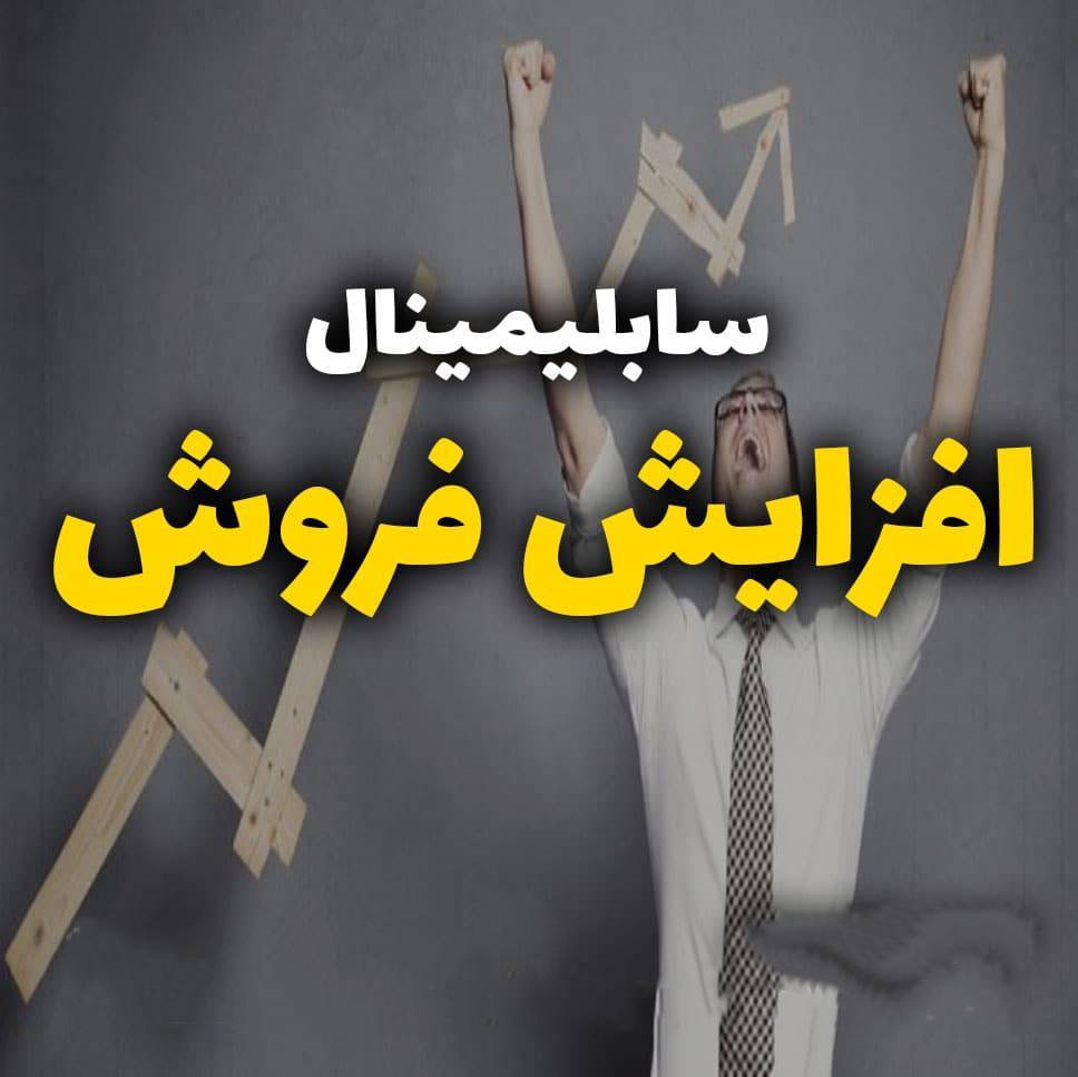 سابلیمینال جذب مشتری و افزایش فروش 1 سابلیمینال جذب مشتری و افزایش فروش