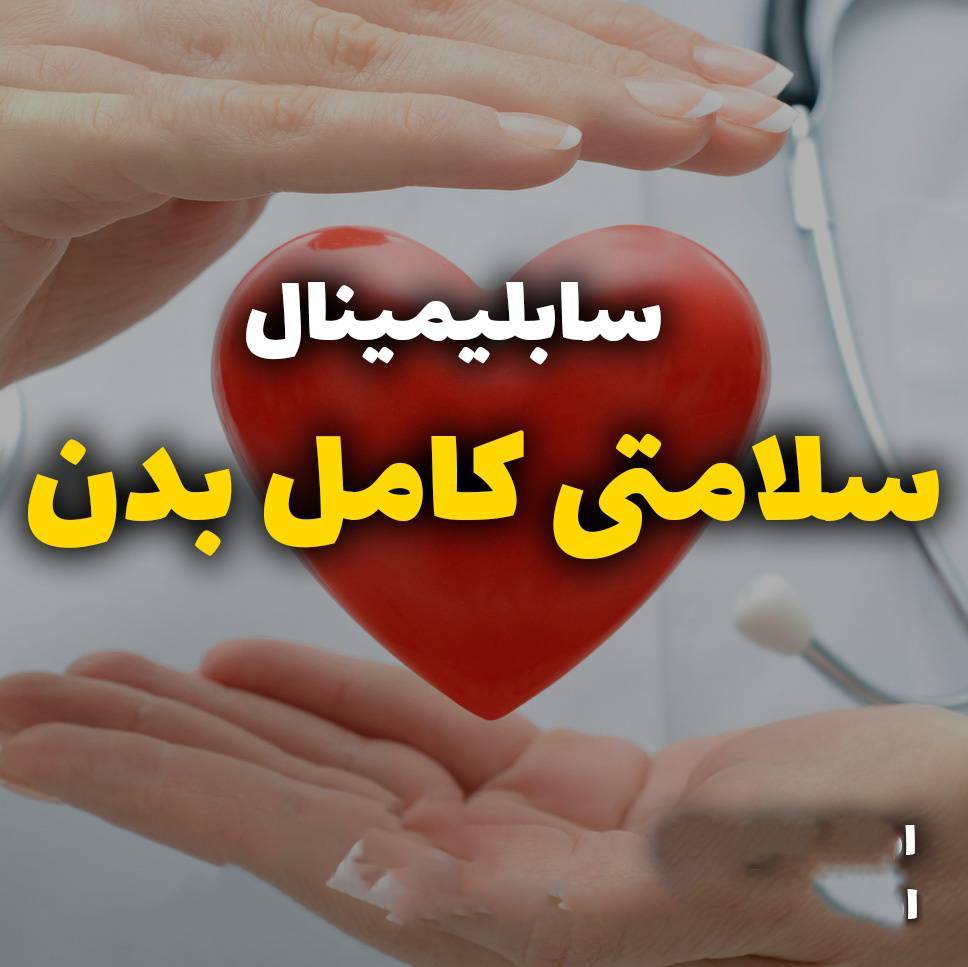سابلیمینال سلامتی کامل بدن 1 سابلیمینال سلامتی کامل بدن