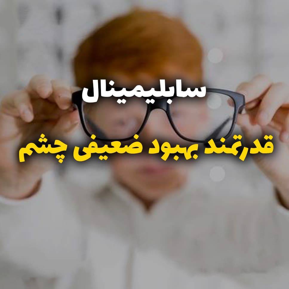 سابلیمینال تقویت بینایی 1 سابلیمینال تقویت بینایی