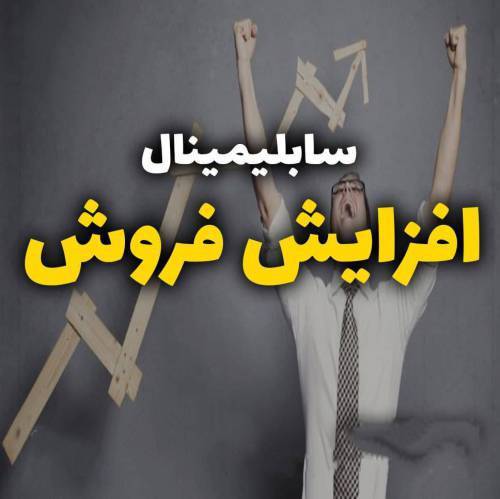 سابلیمینال جذب مشتری فراوان 1 سابلیمینال جذب مشتری فراوان
