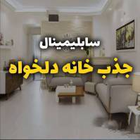سابلیمینال جذب خانه دلخواه 1 سابلیمینال جذب خانه دلخواه