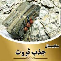 سابلیمینال جذب پول و ثروت 1 سابلیمینال جذب پول و ثروت