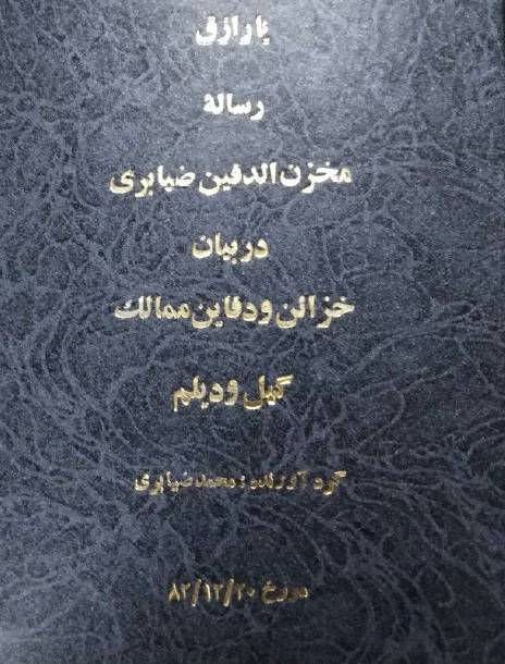 دانلود رساله مخزن الدفین ضیابری در بیان خزاین و دفاین ممالک گیل و دیلم 1 دانلود رساله مخزن الدفین ضیابری در بیان خزاین و دفاین ممالک گیل و دیلم