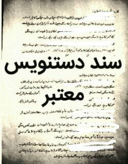 اسناد دستنویس گنج دماوند 1 اسناد دستنویس گنج دماوند