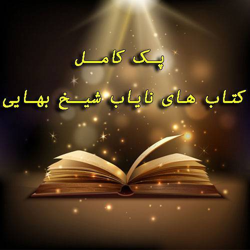 پک کتاب های نایاب شیخ بهایی 1 پک کتاب های نایاب شیخ بهایی