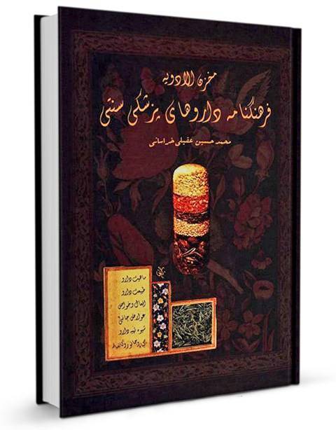 دانلود کتاب مخزن الادویه 1 دانلود کتاب مخزن الادویه