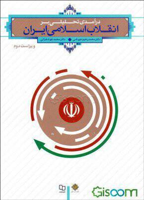 جزوه آماده درس انقلاب اسلامی ایران 1 جزوه آماده درس انقلاب اسلامی ایران