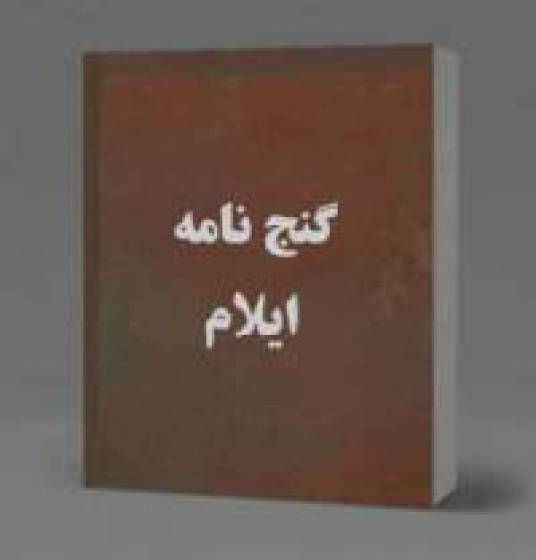 گنج نامه ایلام 1 گنج نامه ایلام