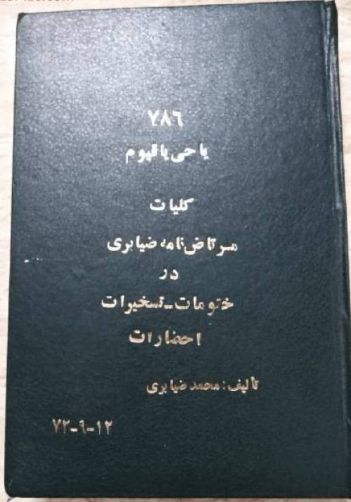 کلیات مرتاض نامه ضیا بری 1 کلیات مرتاض نامه ضیا بری