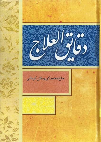 دانلود کتاب دقایق العلاج 1 دانلود کتاب دقایق العلاج