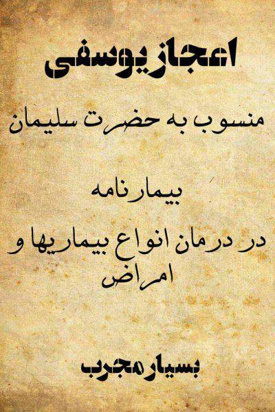 دانلود کتاب اعجاز یوسفی 1 دانلود کتاب اعجاز یوسفی