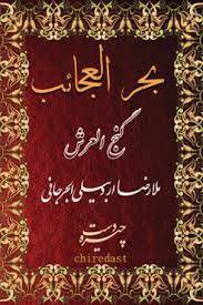 گنج العرش (کلیات بحر العجائب) 1 گنج العرش (کلیات بحر العجائب)