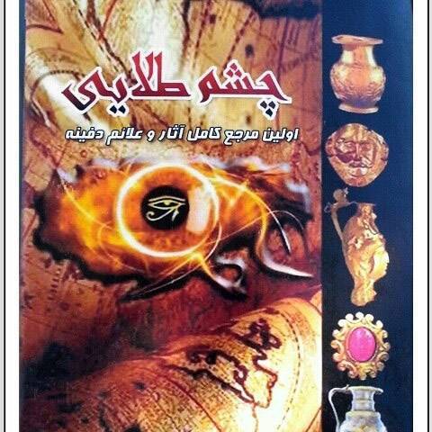 کتاب آثار،علائم ونشانه های گنج چشم طلایی 1 کتاب آثار،علائم ونشانه های گنج چشم طلایی
