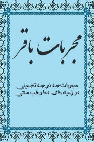 دانلود کتاب مجربات باقر 1 دانلود کتاب مجربات باقر