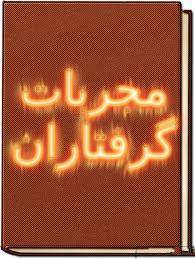 دانلود کتاب مجربات گرفتاران 1 دانلود کتاب مجربات گرفتاران