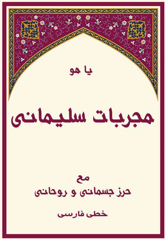 دانلود کتاب مجربات سلیمانی 1 دانلود کتاب مجربات سلیمانی