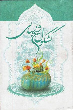 کشکول شیخ بهایی 1 کشکول شیخ بهایی