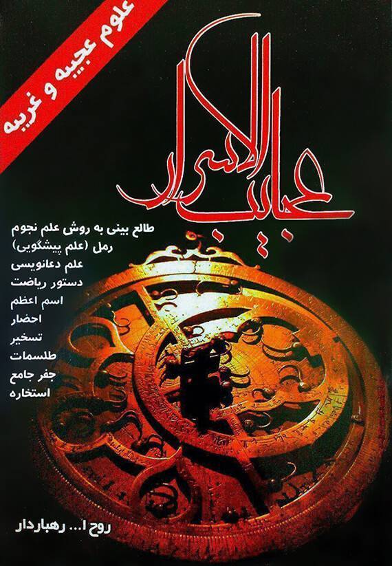 دانلود کتاب عجائب الاسرار 1 دانلود کتاب عجائب الاسرار