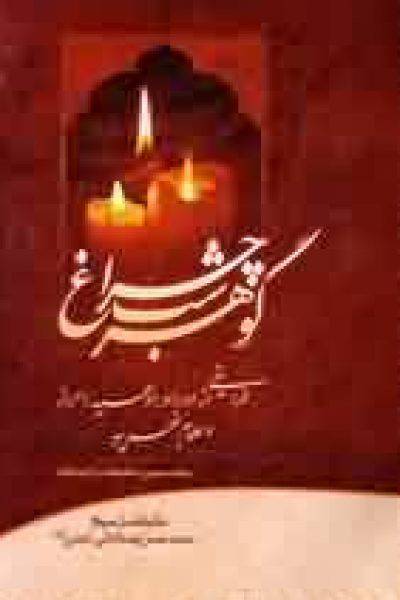 دانلود کتاب گوهر شب چراغ 1 دانلود کتاب گوهر شب چراغ