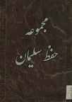 دانلود مجموعه حفظ سلیمان 1 دانلود مجموعه حفظ سلیمان