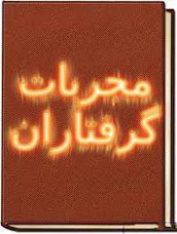 دانلود کتاب مجربات گرفتاران 1 دانلود کتاب مجربات گرفتاران