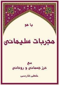 دانلود کتاب مجربات سلیمانی 1 دانلود کتاب مجربات سلیمانی