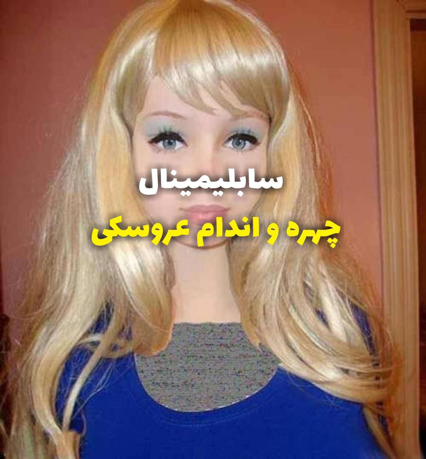 سابلیمینال چهره و اندام عروسکی 1 سابلیمینال چهره و اندام عروسکی