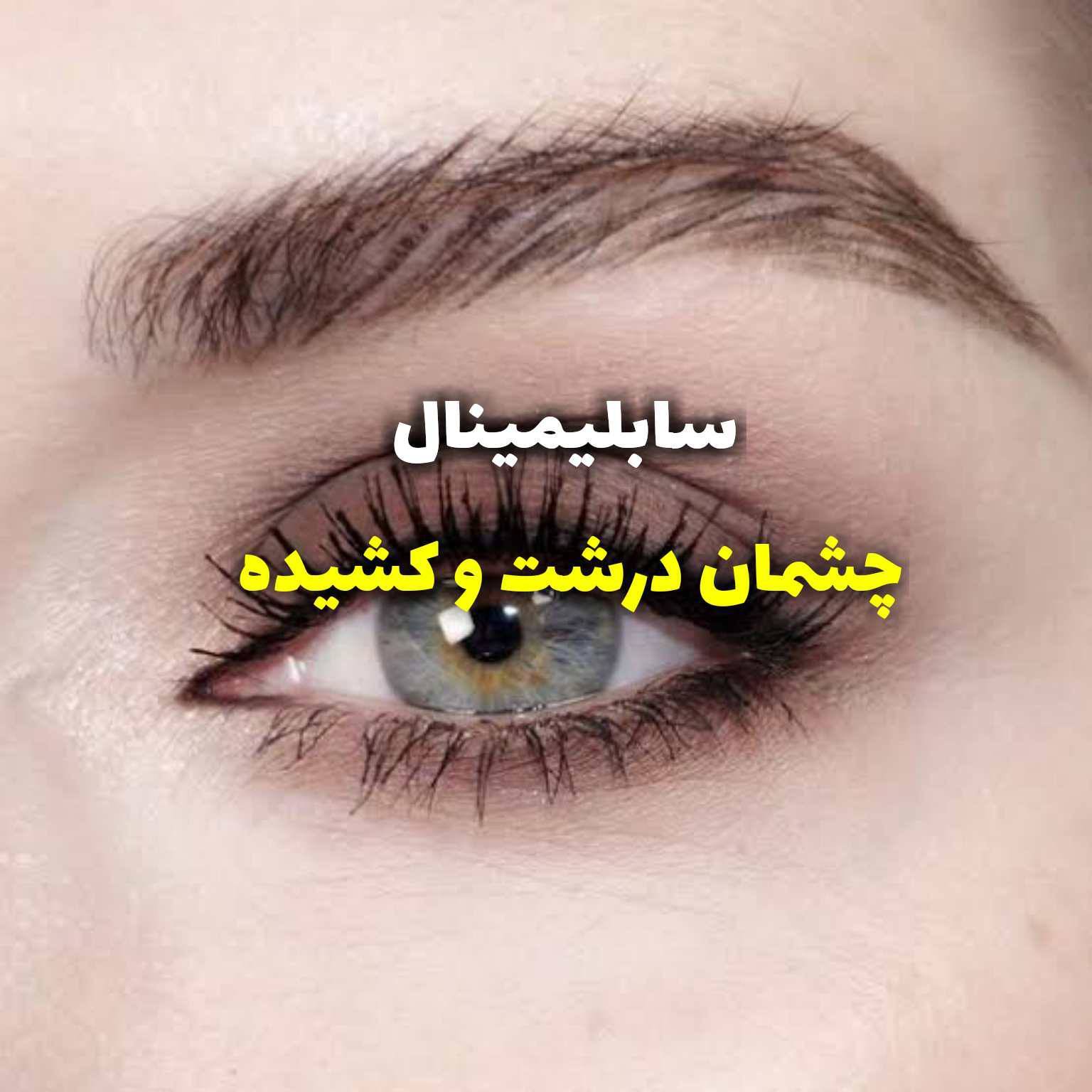 سابلیمینال چشمان درشت و کشیده 1 سابلیمینال چشمان درشت و کشیده