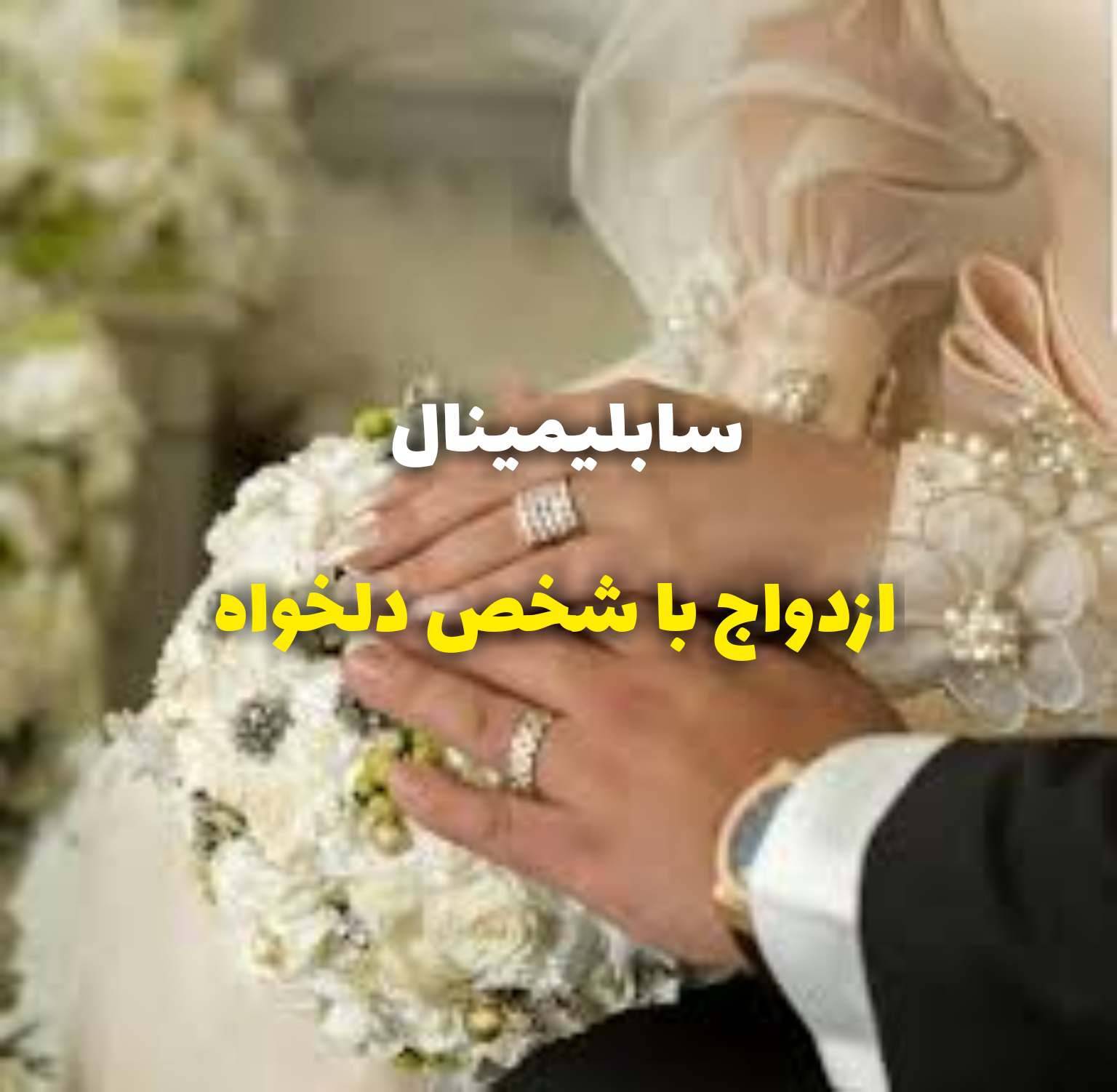 سابلیمینال ازدواج با شخص دلخواه 1 سابلیمینال ازدواج با شخص دلخواه