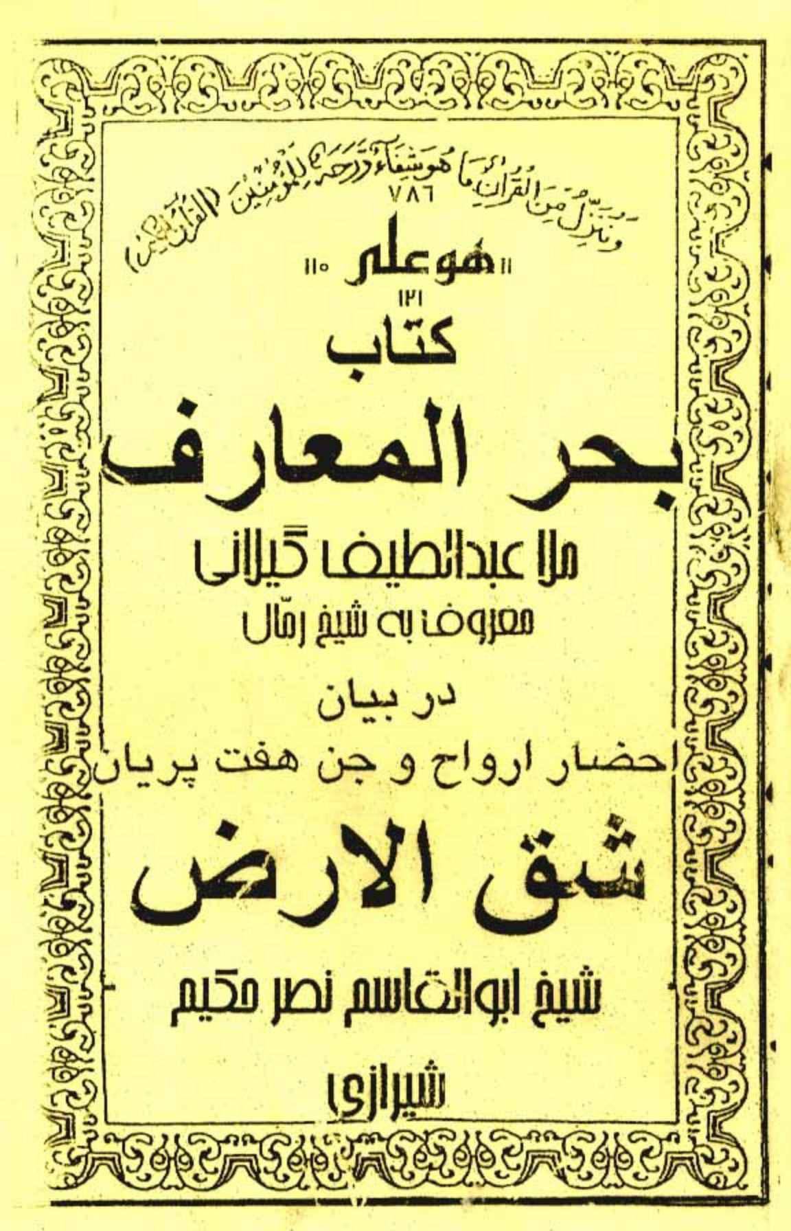 کتاب بحرالمعارف شق الارض