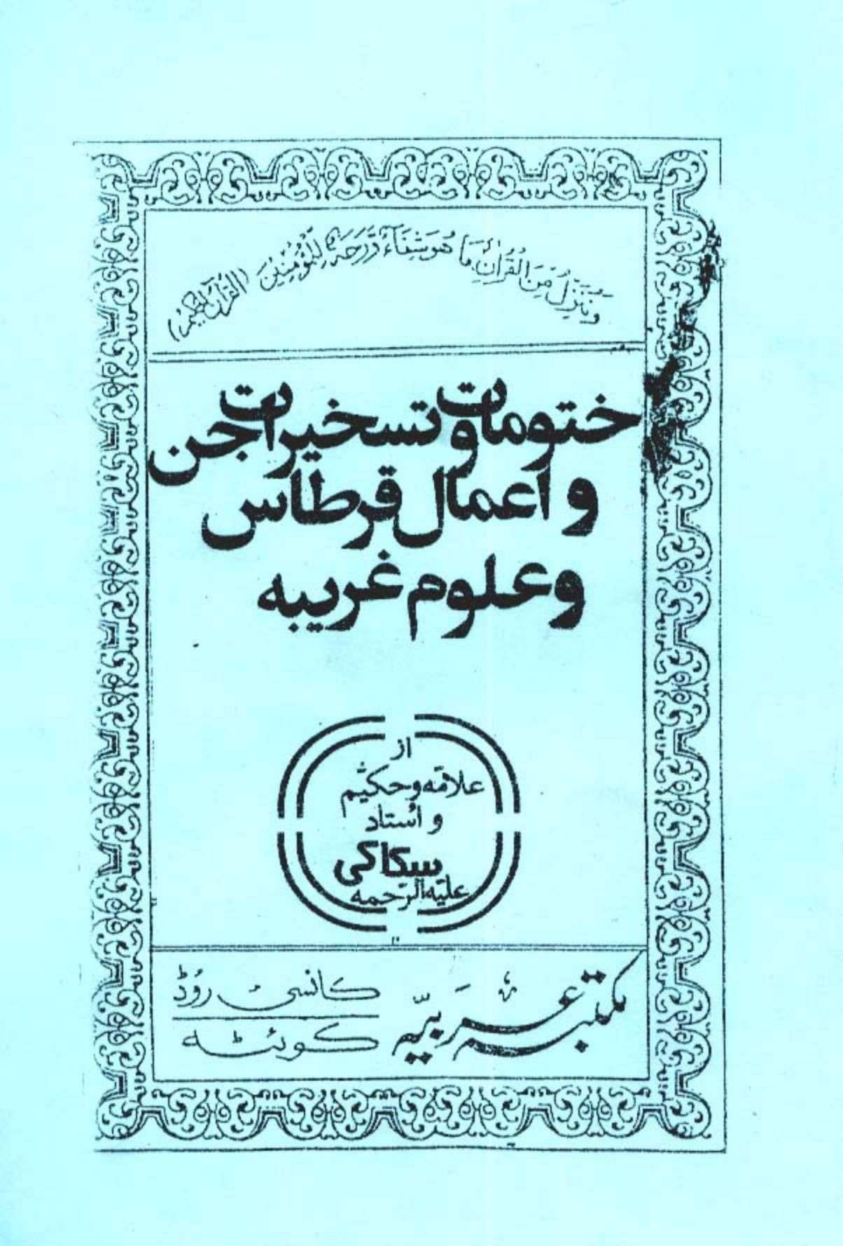 کتاب ختومات تسخیر جن و اعمال قرطاس و علوم غریبه 1 کتاب ختومات تسخیر جن و اعمال قرطاس و علوم غریبه
