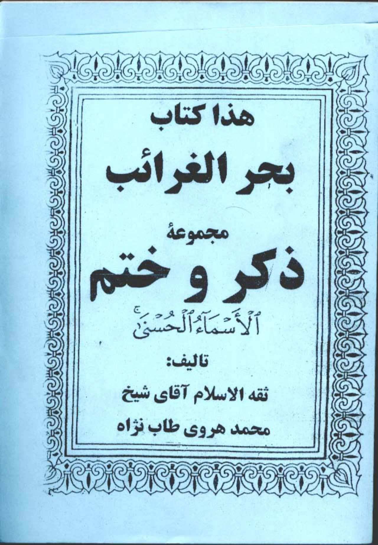 کتاب بحرالغرائب ذکروختم