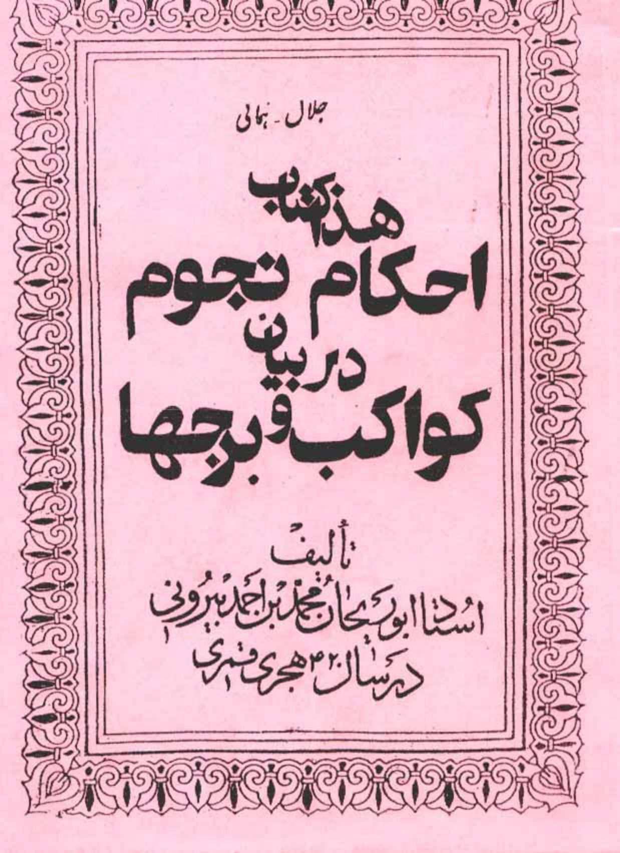 کتاب احکام نجوم در بیان کواکب و برجها