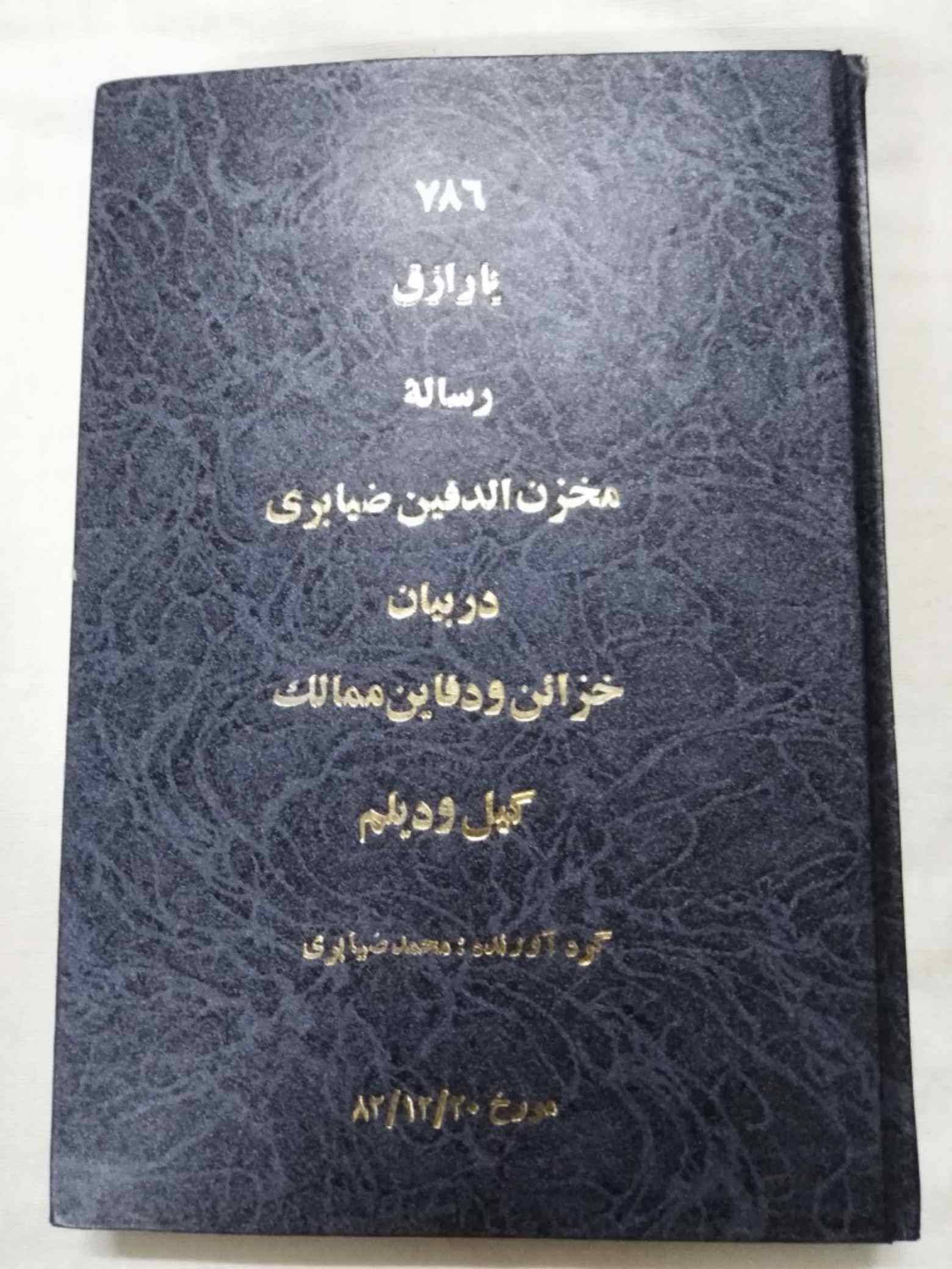 کتاب رساله مخزن و الدفین ضیابری دربیان خزائن و دفاین ممالک گیل و دیلم 1 کتاب رساله مخزن و الدفین ضیابری دربیان خزائن و دفاین ممالک گیل و دیلم