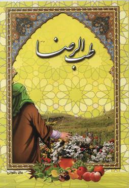 کتاب رساله ذهبیه (طب الرضا ) 1 کتاب رساله ذهبیه (طب الرضا )