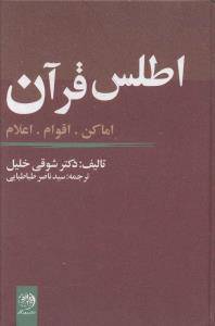 متن کامل اطلس قرآن (دکتر شوقی ابوخلیل) 1 متن کامل اطلس قرآن (دکتر شوقی ابوخلیل)