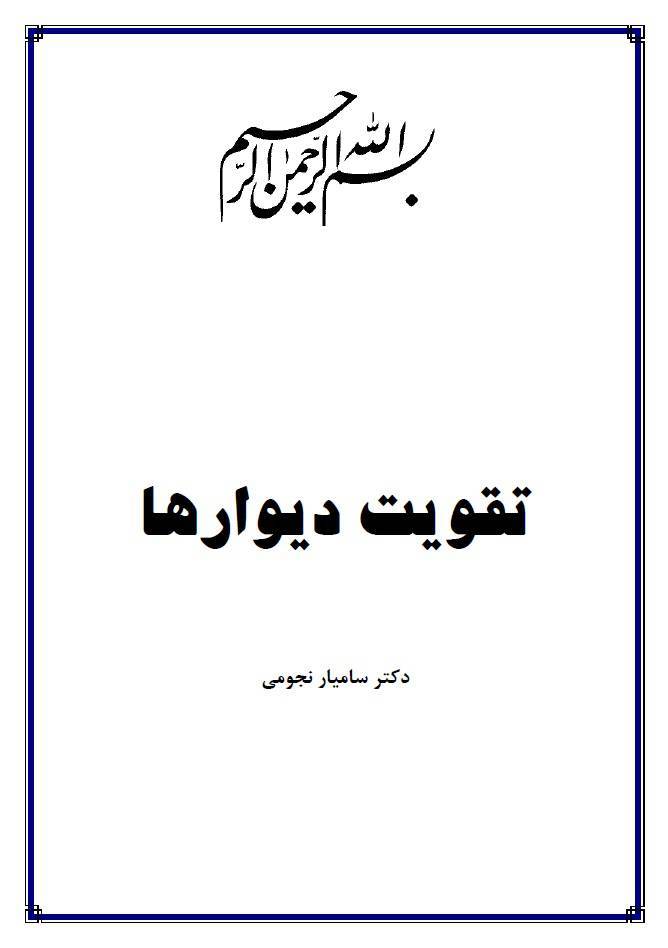 مقاله تقویت دیوار ها 1 مقاله تقویت دیوار ها