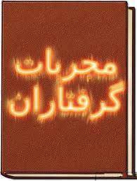 دانلود کتاب مجربات گرفتاران 1 دانلود کتاب مجربات گرفتاران