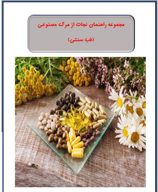 نجات از مرگ مصنوعی(طب سنتی) 1 نجات از مرگ مصنوعی(طب سنتی)