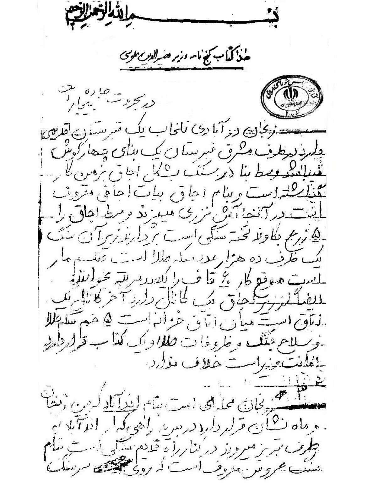 گنج نامه خطی آذربایجان،گنج نامه خطی زنجان،گنج نامه خواجه نصیر الدین طوسی 1 گنج نامه خطی آذربایجان،گنج نامه خطی زنجان،گنج نامه خواجه نصیر الدین طوسی