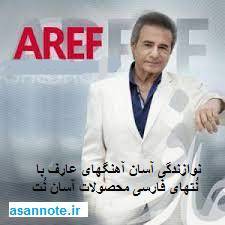 نت فارسی آهنگهای عارف 1 نت فارسی آهنگهای عارف