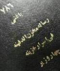گنج نامه 4 وزیر 1 گنج نامه 4 وزیر
