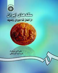 کتاب سکه شناسی از آغاز تا دوره زندیه،کتاب سکه شناسی،دانلود کتاب سکه شناسی 1 کتاب سکه شناسی از آغاز تا دوره زندیه،کتاب سکه شناسی،دانلود کتاب سکه شناسی