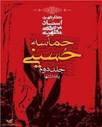 حماسه حسینی جلد دوم 1 حماسه حسینی جلد دوم