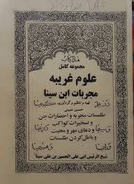 دانلود کتاب مجربات ابن سینا 1 دانلود کتاب مجربات ابن سینا
