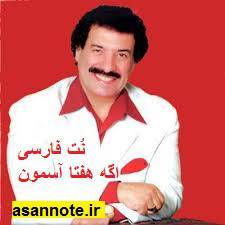 نت فارسی اگه هفتا آسمون از یساری 1 نت فارسی اگه هفتا آسمون از یساری