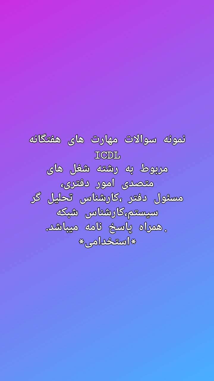 جزوه نمونه سوالات مهارت های هفتگانهICDL ،همراه پاسخ نامه ۱۰۰درصدقبولی 1 جزوه نمونه سوالات مهارت های هفتگانهICDL ،همراه پاسخ نامه ۱۰۰درصدقبولی